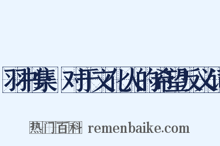 羽书集·对于文化人的希望反义词是什么意思的图片